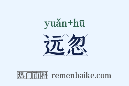 远忽是什么意思的图片